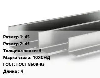 Уголок горячекатаный 45х45х5 Сталь: 10ХСНД ГОСТ: ГОСТ 8509-93 L=4